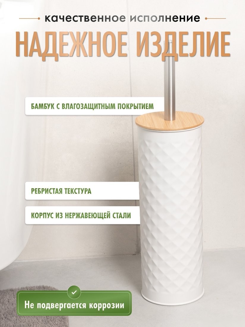 Ершик для унитаза FORA White Rhombus FOR-BRUSH-1099WB (белый/бамбук)