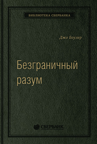 Книга издательства МИФ. Безграничный разум. Библиотека Сбербанка (Боулер Дж.)