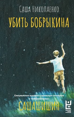 Книга издательства АСТ. Убить Бобрыкина. Сашашишин, твердая обложка (Николаенко Саша)
