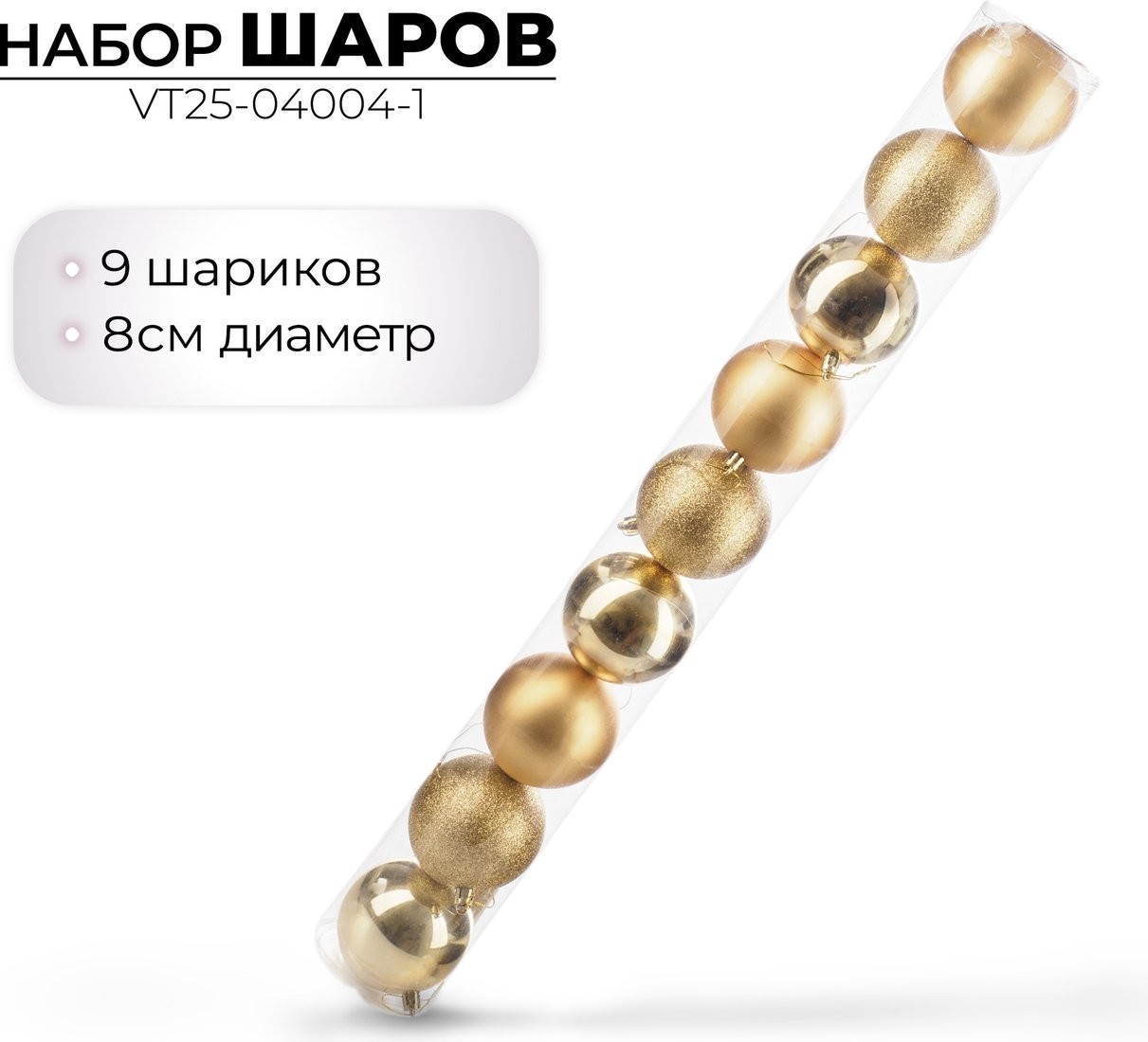 Елочная игрушка Ausini VT25-04004-1 (золото, 9 шт)