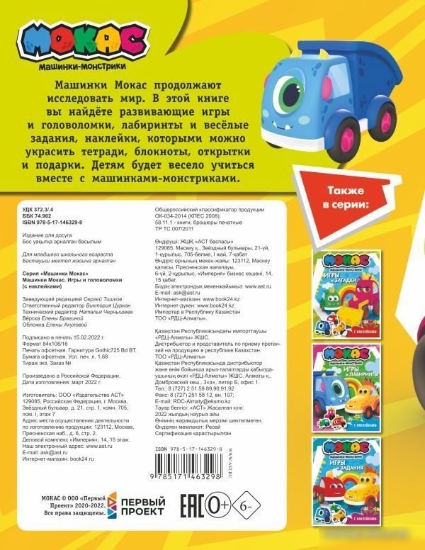 АСТ. Машинки Мокас. Игры и головоломки (с наклейками)