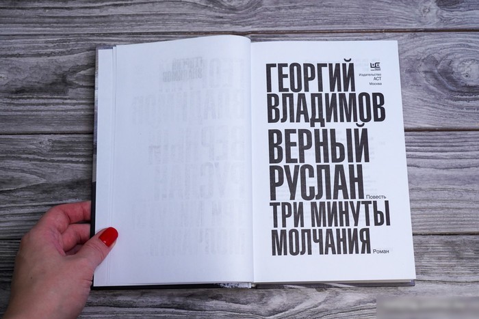 Книга издательства АСТ. Верный Руслан. Три минуты молчания 9785171562779 (Владимов Г.Н.)