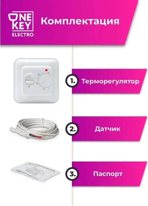 Терморегулятор OneKeyElectro ТР-010 7730687 (белый)