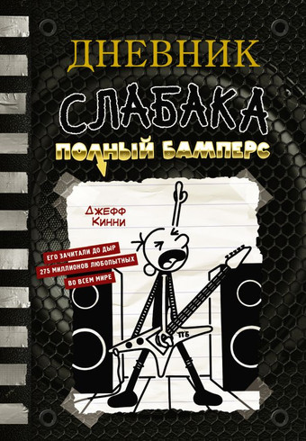 Книга издательства АСТ. Дневник слабака-17. Полный Бамперс (Кинни Д.)