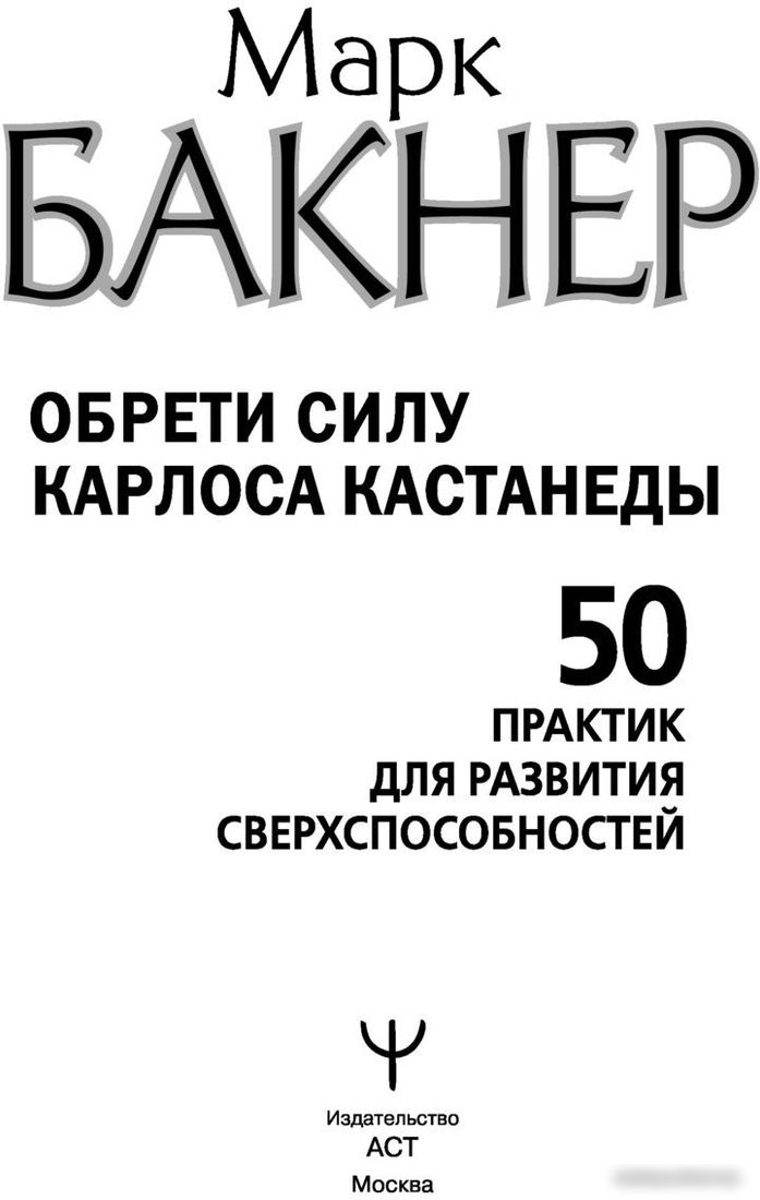 Книга издательства АСТ. Обрети силу Карлоса Кастанеды (Бакнер М.)