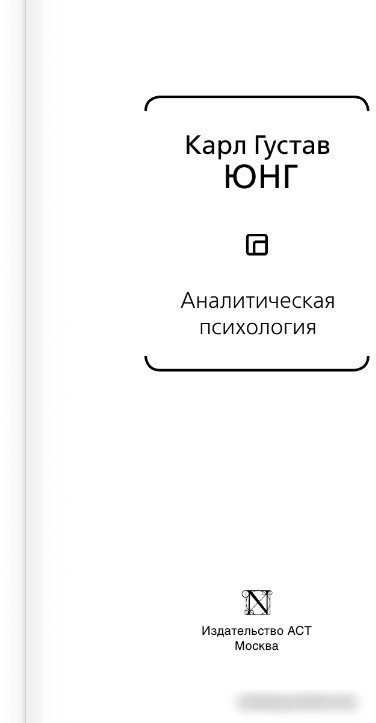 Книга издательства АСТ. Аналитическая психология (Юнг К.Г.)