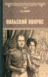 Книга издательства Вече. Польский вопрос (Жданов Л.)