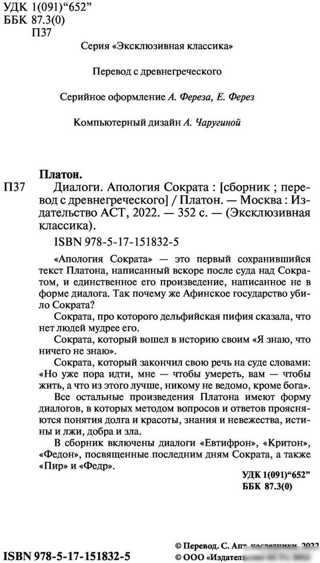 Книга издательства АСТ. Диалоги. Апология Сократа (Платон)