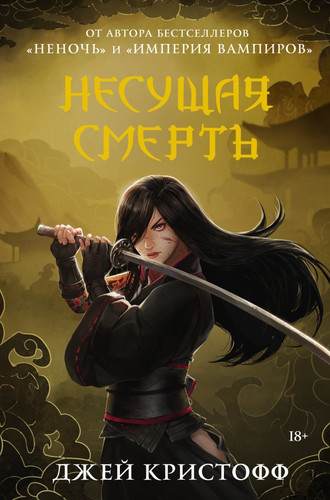 Книга издательства АСТ. Несущая смерть (Кристофф Д.)