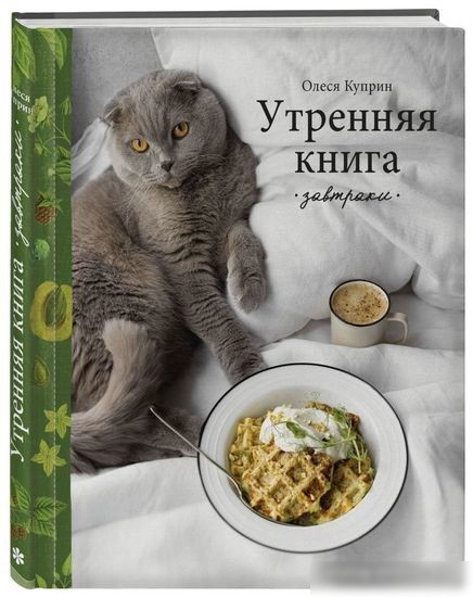 Книга издательства Эксмо. Утренняя книга. Завтраки (Куприн О.)