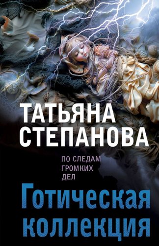 Книга издательства Эксмо. Готическая коллекция, мягкая обложка (Степанова Татьяна)