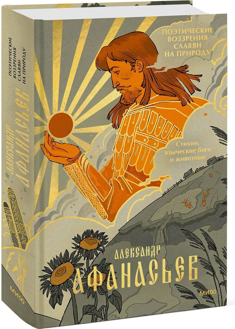 Книга издательства МИФ. Стихии, языческие боги и животные, твердая обложка (Афанасьев Александр)