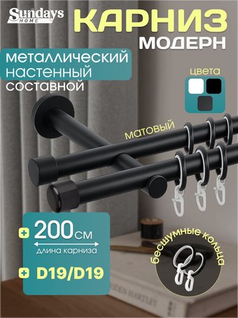 Карниз для штор Sundays Home Модерн 19мм+19мм двухрядный (составной, черный матовый, 2м)