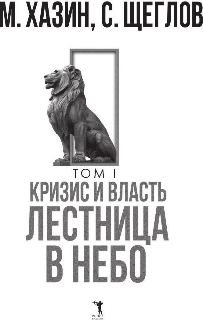 Набор книг издательства Рипол Классик. Кризис и Власть. Том I и Том II, твердая обложка (Хазин Михаил, Щеглов Сергей)