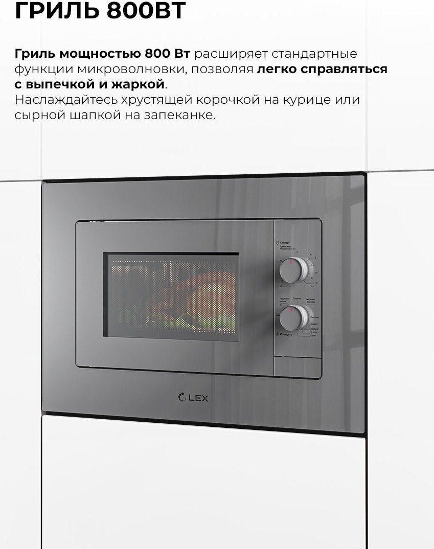 Микроволновая печь LEX BIMO 20.04 GR