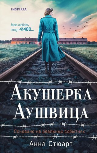 Книга издательства Inspiria. Акушерка Аушвица, твердая обложка (Стюарт Анна)