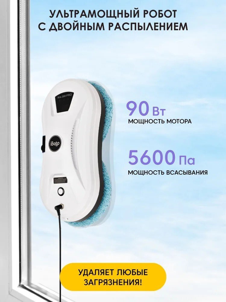 Робот для мытья окон iBoto Win 390 Pro (белый)