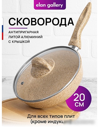 Сковорода Elan Gallery Гармония вкуса 121129 (медовый гранит)