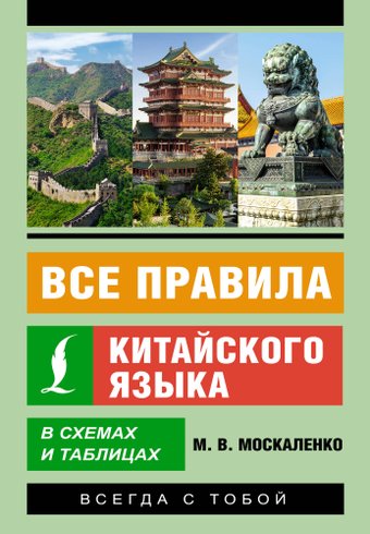 Учебное пособие издательства АСТ. Все правила китайского языка в схемах и таблицах, мягкая обложка (Москаленко Марина)