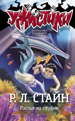 Книга издательства АСТ. Гостья из глубин, твердая обложка (Стайн Роберт)