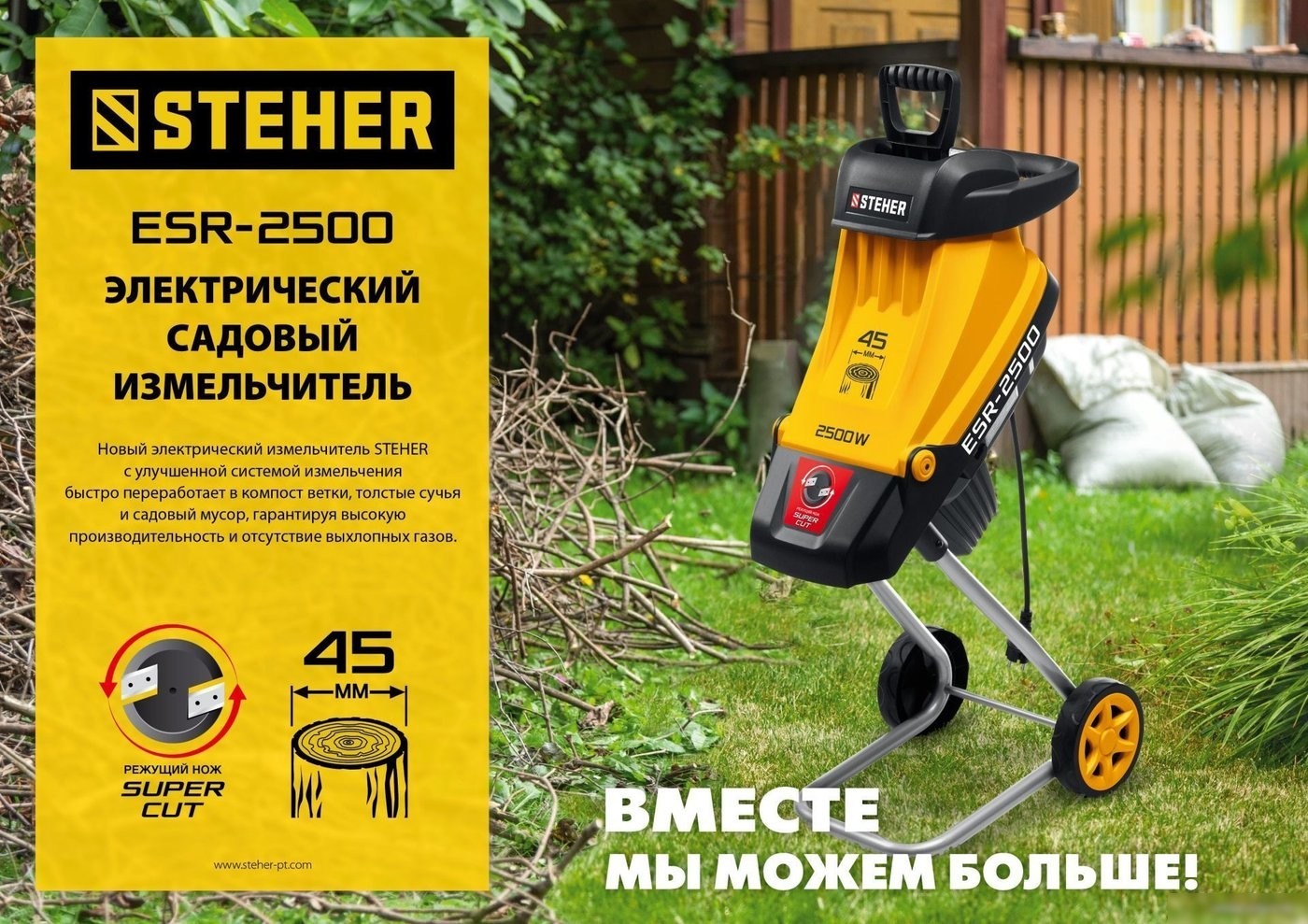 Садовый измельчитель Steher ESR-2500