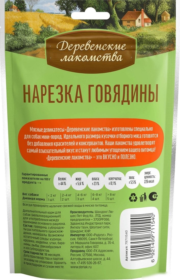 Лакомство для собак Деревенские лакомства Нарезка говядины 3x55 г