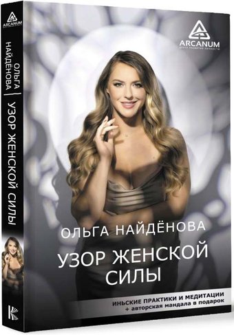 Книга издательства АСТ. Узор женской силы 9785171482275 (Найденова О.П.)