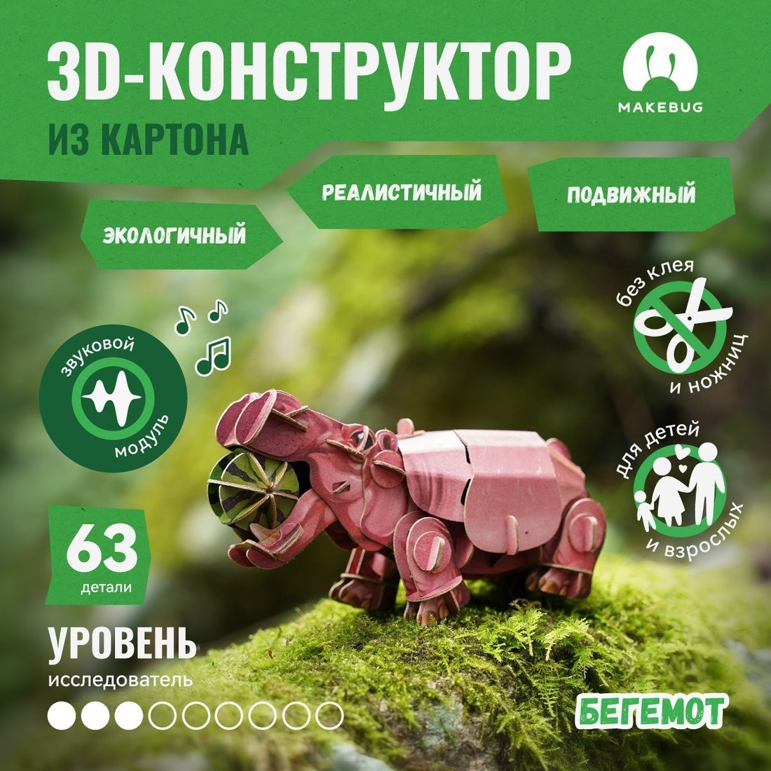 Конструктор Makebug Voices of Nature Бегемот MB-D-0019