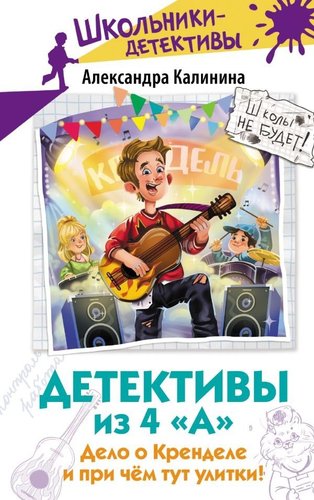 Книга издательства АСТ. Детективы из 4 А. Дело о Кренделе и при чем тут улитки! (Калинина Александра)