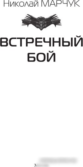 Книга издательства АСТ. Встречный бой 9785171569112 (Марчук Н.П.)