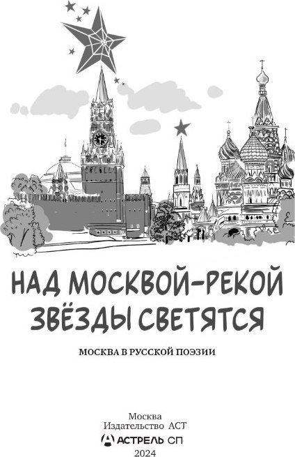 Книга издательства АСТ. Над Москвой-рекой звезды светятся. Москва в русской поэзии (Пушкин Александр., Лермонтов Михаил, твердая обложка)