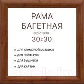 Фоторамка Декарт 30x30 8Л3970 (коричневый под орех)