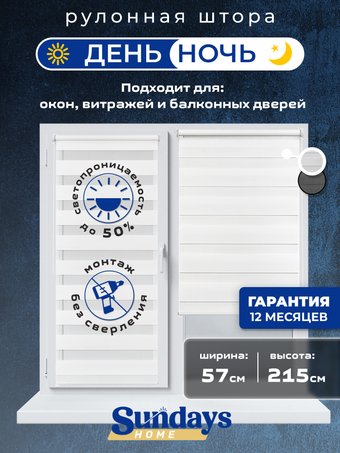 Шторы день-ночь Sundays Home ДН LB 111-13 57х215 (белый)