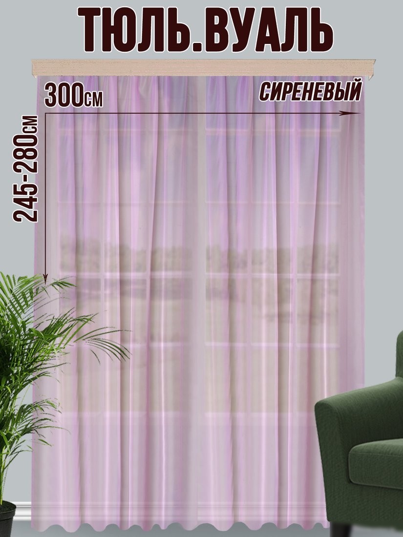 Тюль Велес Текстиль 300В (270x300, сиреневый)