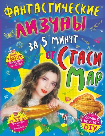 Книга издательства АСТ. Фантастические лизуны за 5 минут от Стаси Мар