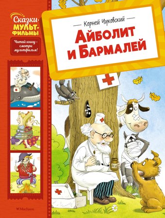 Книга издательства Махаон. Айболит и Бармалей, твердая обложка (Чуковский Корней)