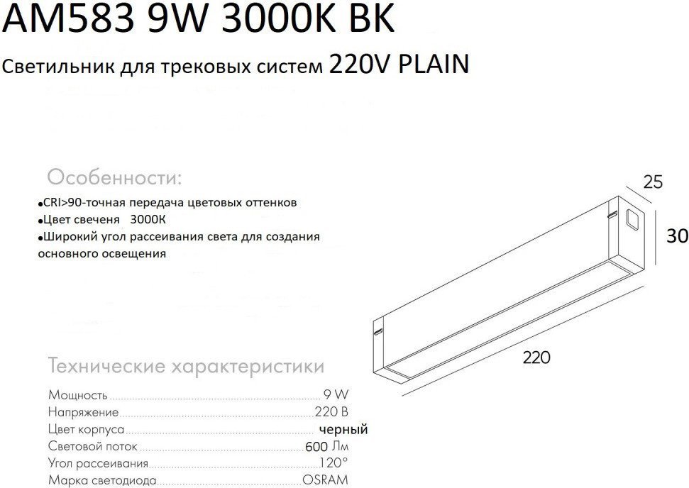 Трековый светильник AM Group Plain Opal AM583 9W 3000K BK