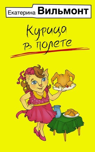 Книга издательства АСТ. Курица в полете, мягкая обложка (Вильмонт Екатерина)