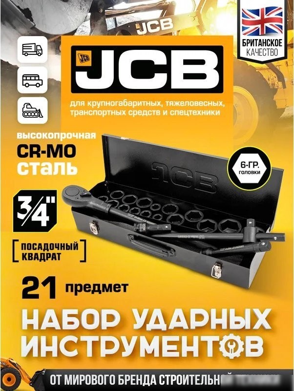 Универсальный набор инструментов JCB 6212-5MPB (61736)