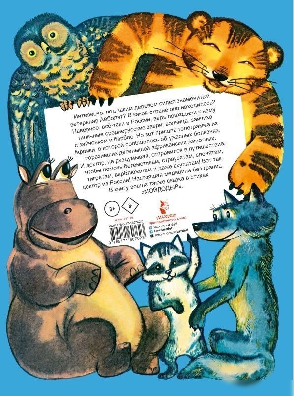 Книга издательства АСТ. Айболит. Сказки, твердая обложка (Чуковский Корней)
