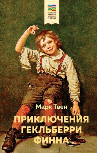 Книга издательства Эксмо. Приключения Гекльберри Финна (Твен М.)