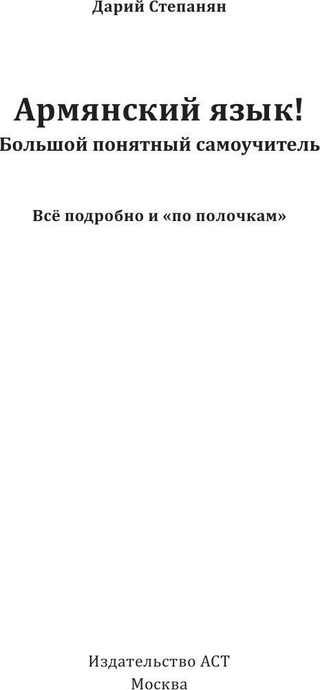 Учебное пособие издательства АСТ. Армянский язык! Большой понятный самоучитель, твердая обложка (Степанян Дарий)