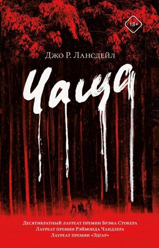 Книга издательства АСТ. Чаща, твердая обложка (Лансдейл Джо)