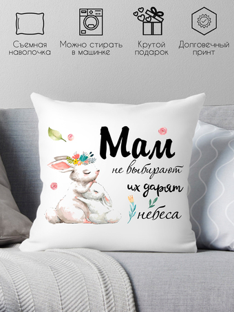 Декоративная подушка Print Style Мам не выбирают, их дарят небеса 40x40new30