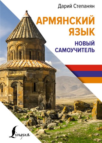 Учебное пособие издательства АСТ. Армянский язык. Новый самоучитель, твердая обложка (Степанян Дарий)