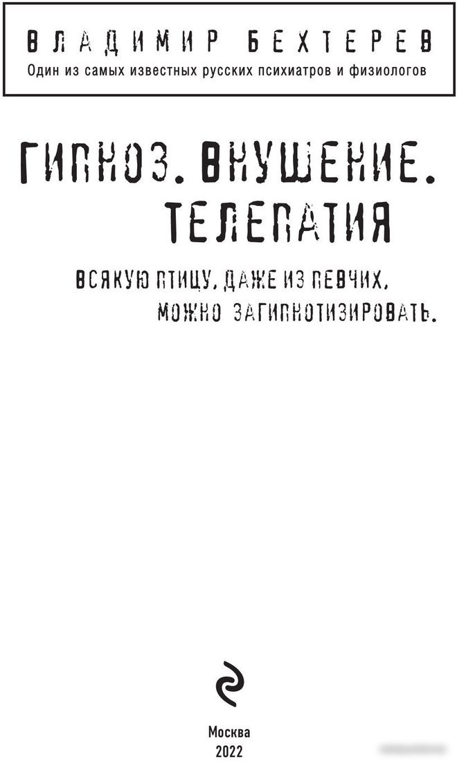 Книга издательства Эксмо. Гипноз. Внушение. Телепатия (Бехтерев В.М.)