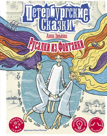 Книга издательства АСТ. Русалки из Фонтанки (Зимова А.С.)