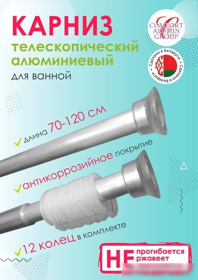 Карниз для ванны Comfort Alumin Раздвижной 120 (серебристый)