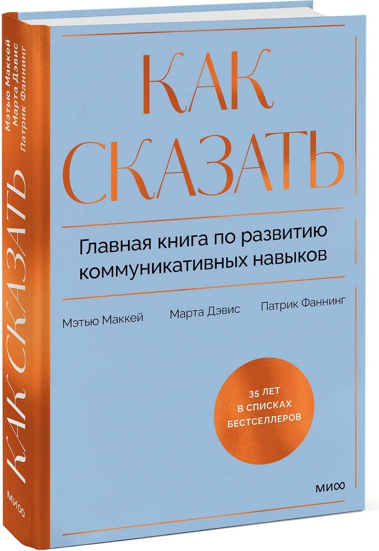 Книга издательства МИФ. Как сказать, твердая обложка (Дэвис Марта, Маккей Мэтью, Фаннинг Патрик)