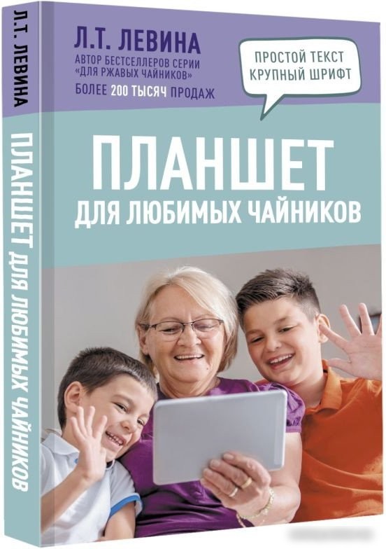 Книга издательства АСТ. Планшет для любимых чайников (Левина Л.)